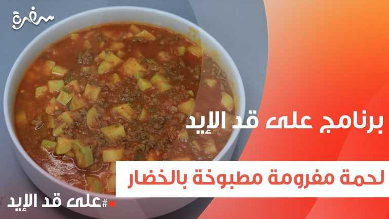 لحمة مفرومة مطبوخة بالخضار مع نجلاء الشرشابي